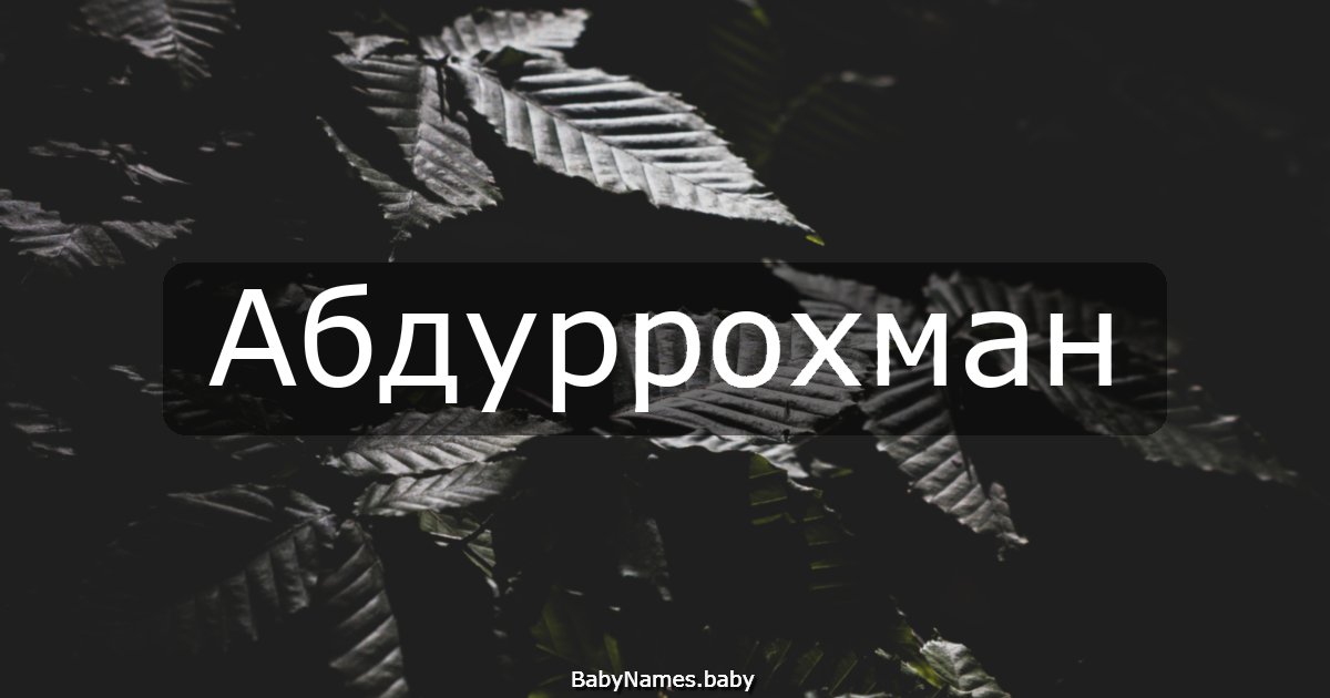 Абдуррохман