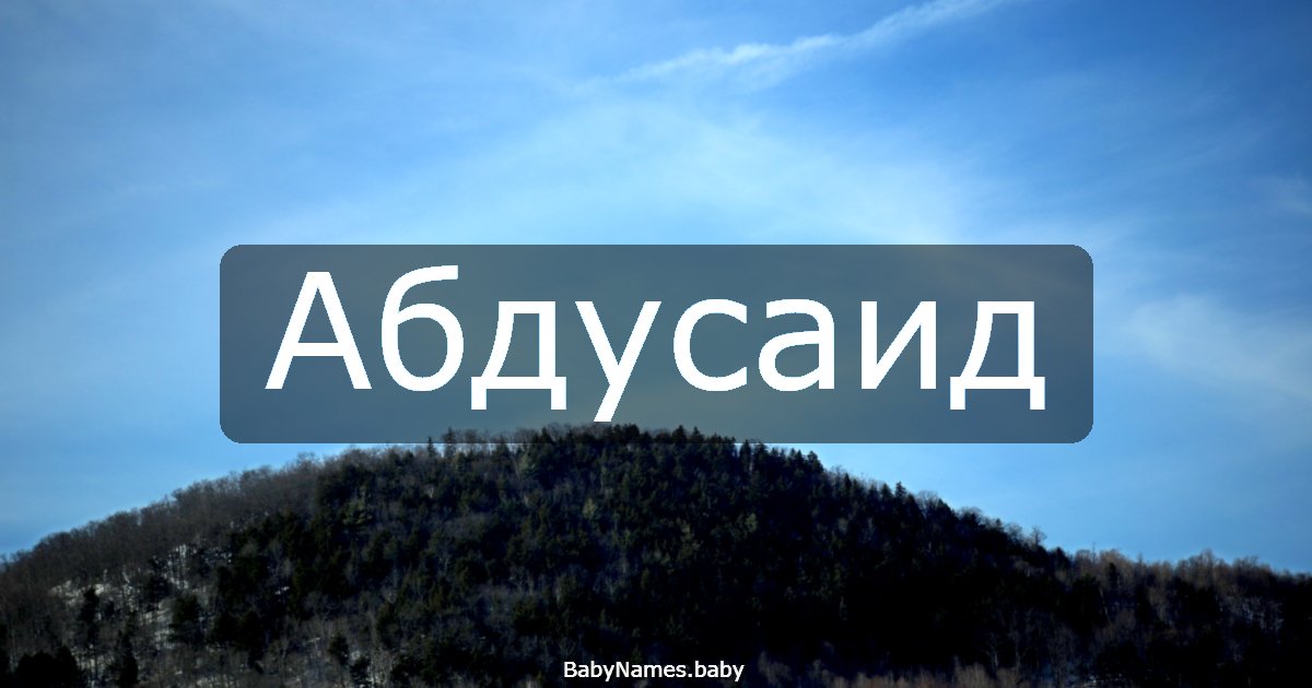 Абдусаид