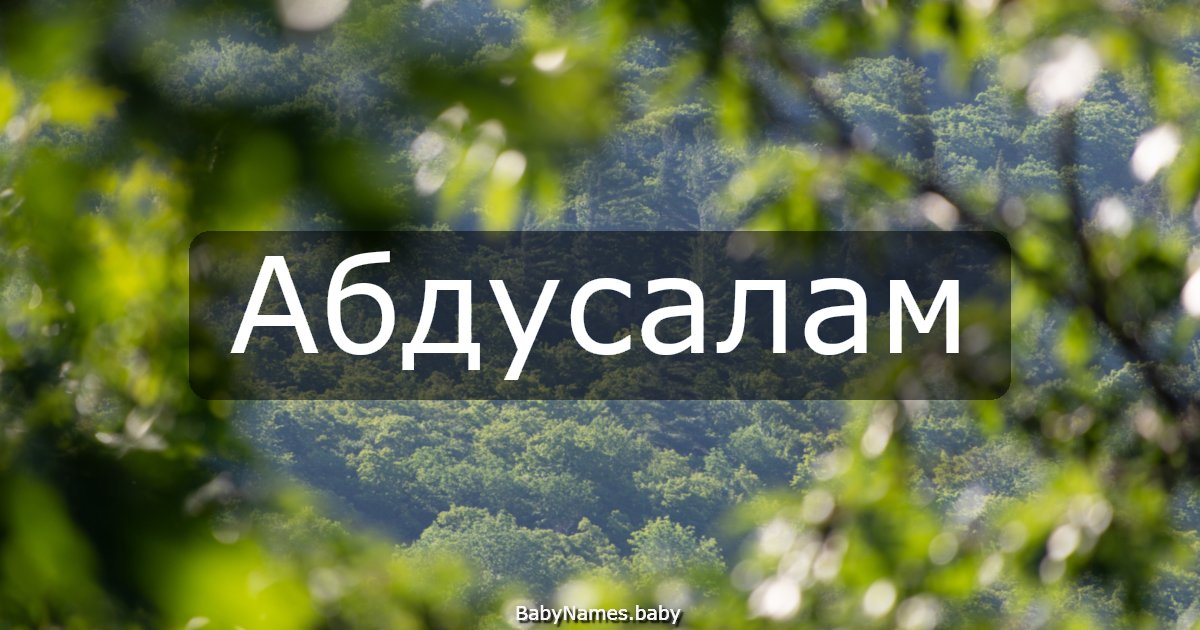 Абдусалам