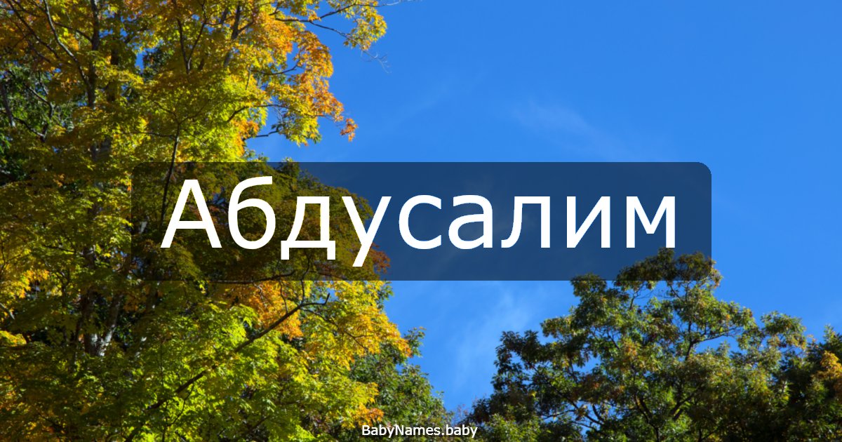 Абдусалим