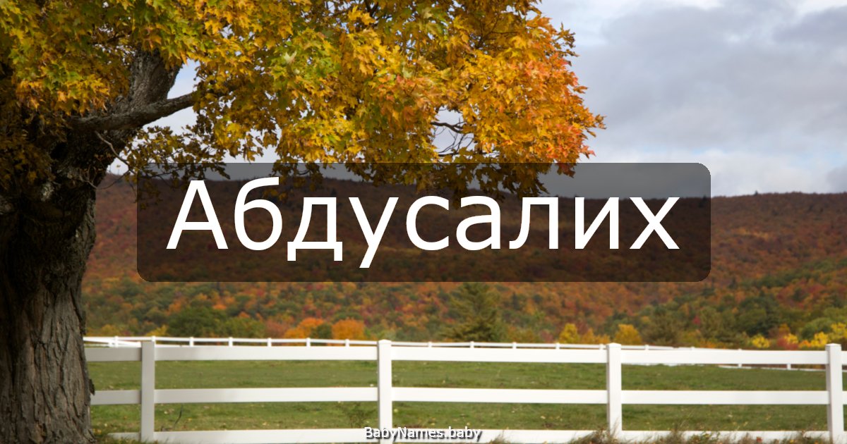 Абдусалих