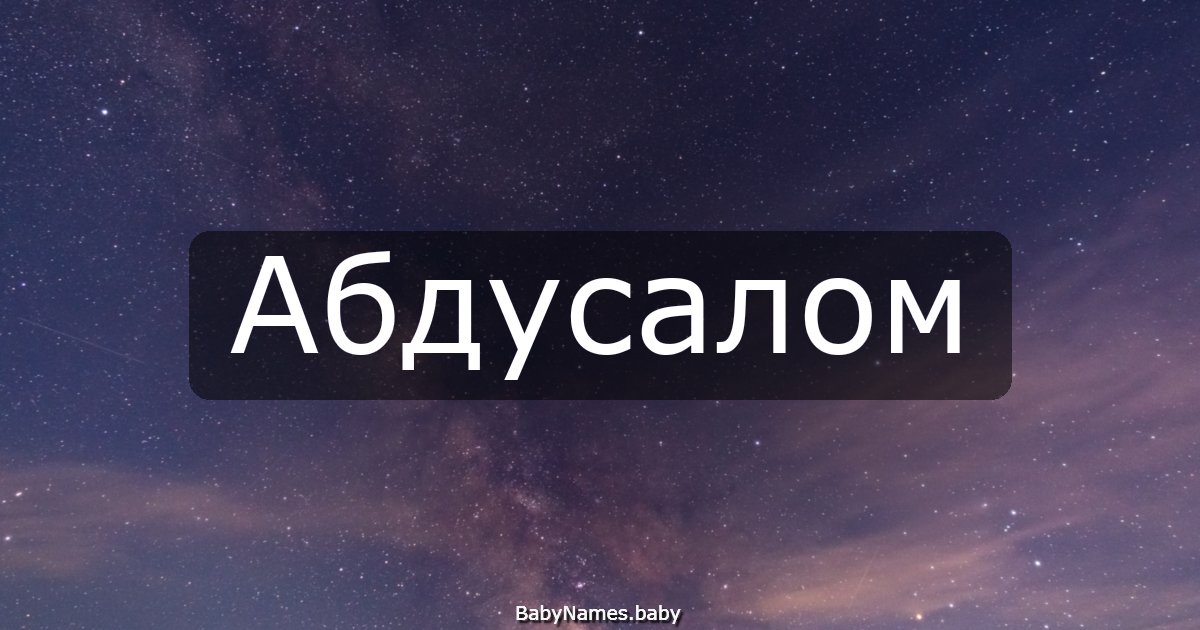 Абдусалом