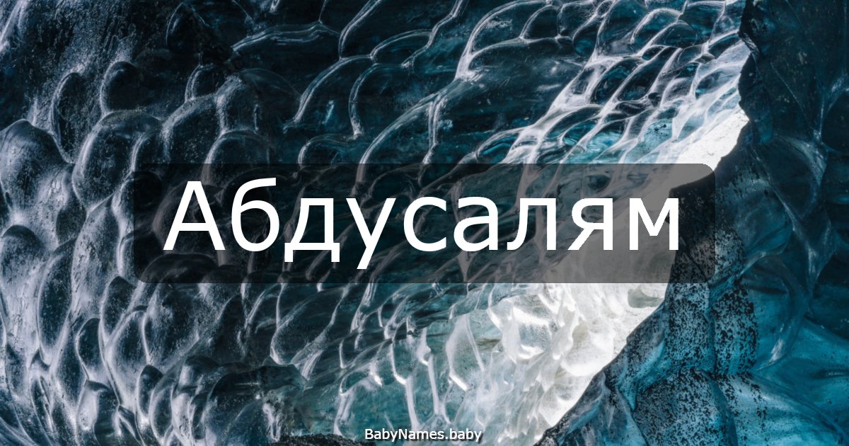 Абдусалям