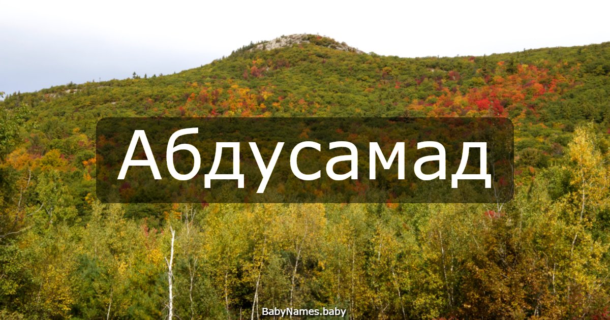 Абдусамад