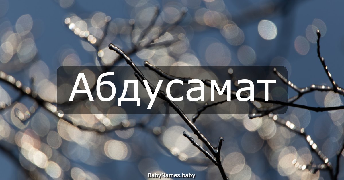 Абдусамат