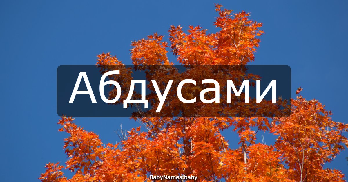 Абдусами