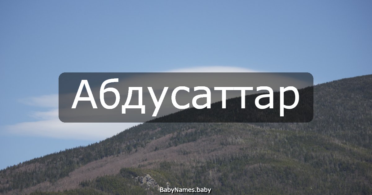 Абдусаттар