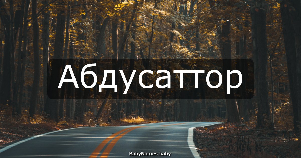 Абдусаттор