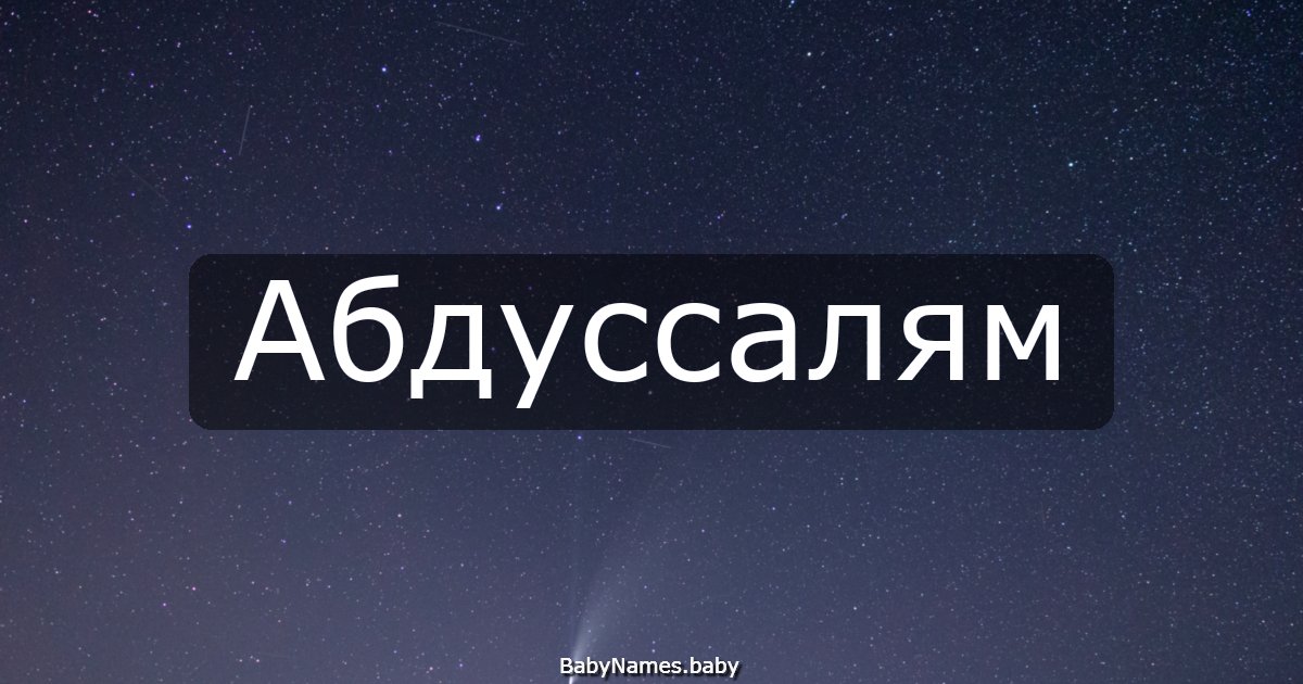 Абдуссалям
