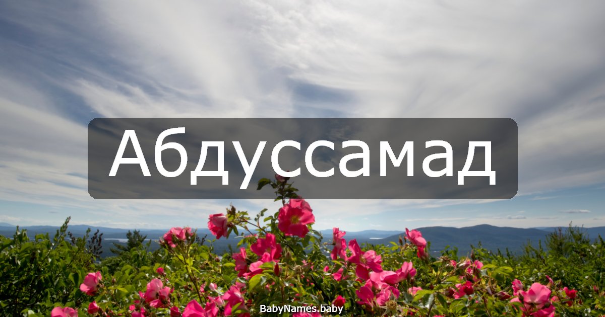 Абдуссамад