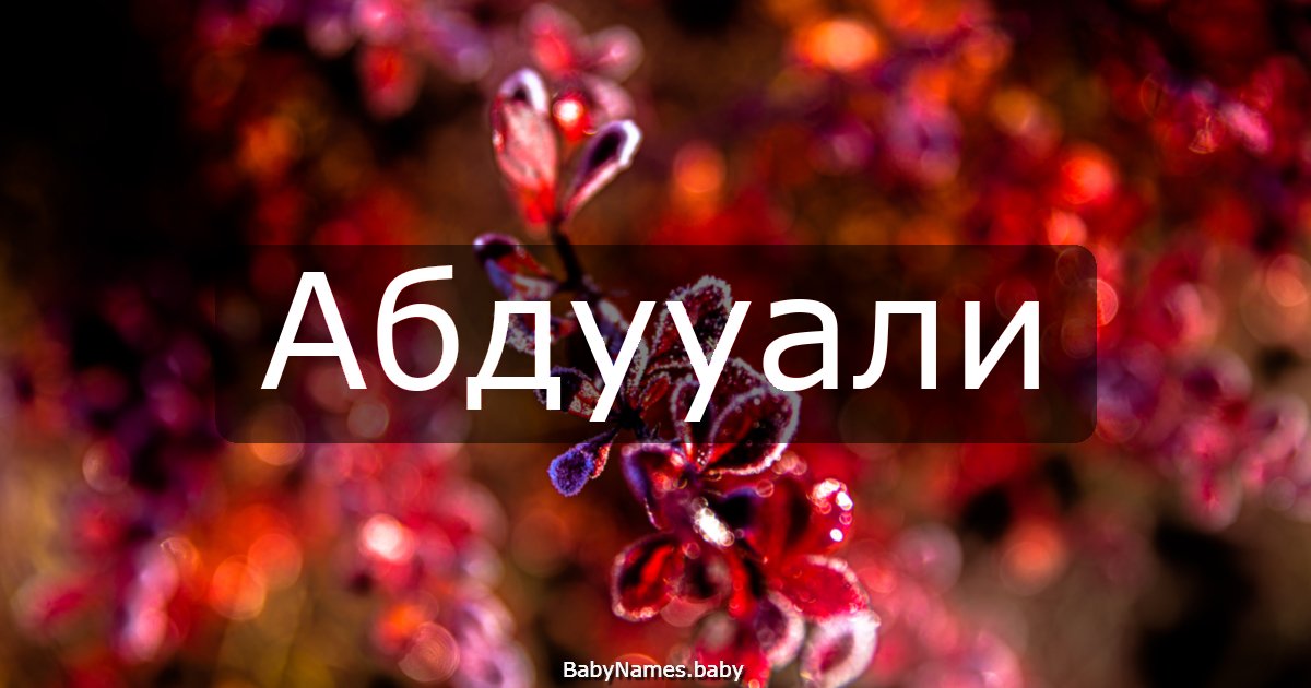 Абдууали