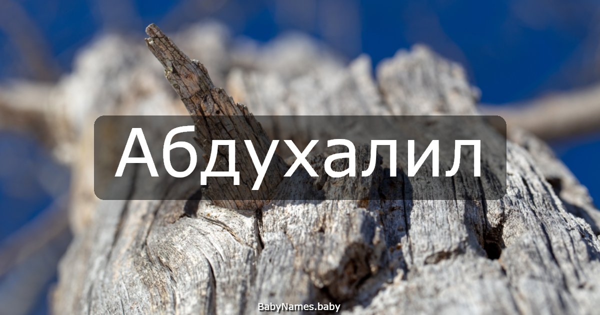 Абдухалил