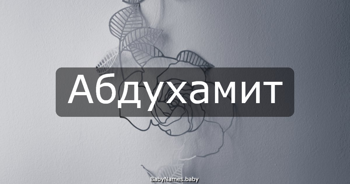 Абдухамит