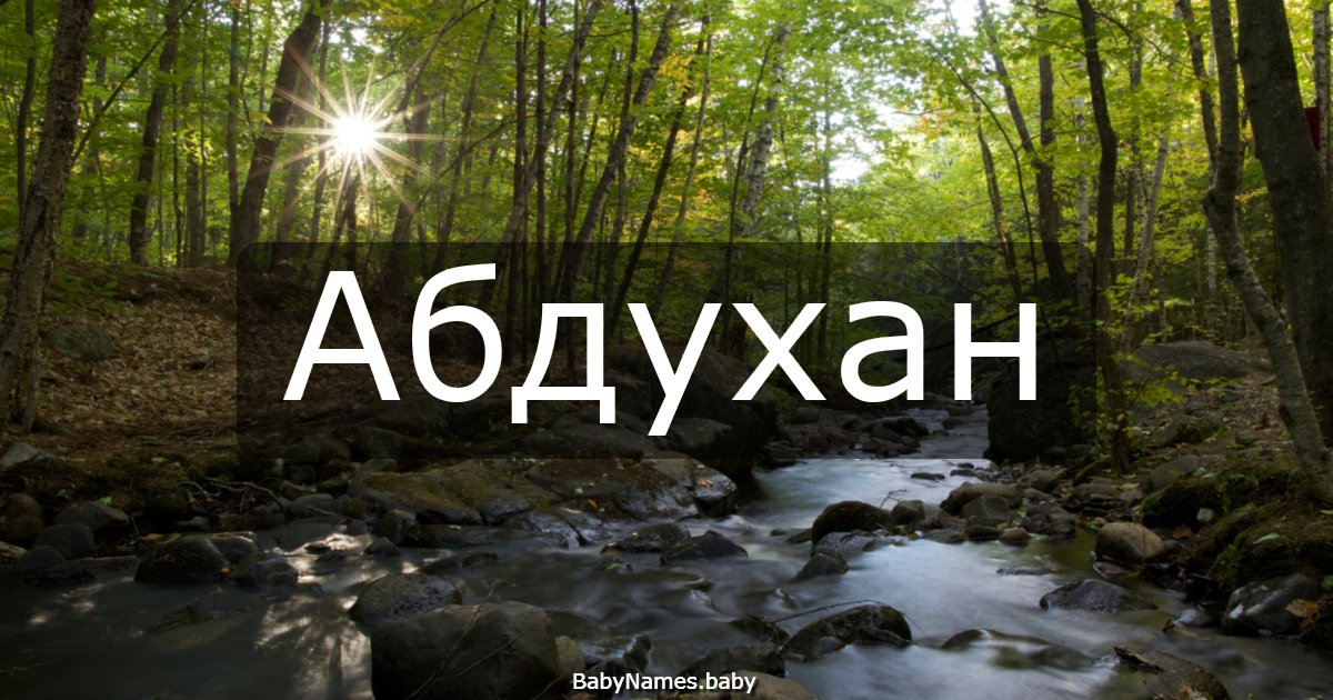 Абдухан