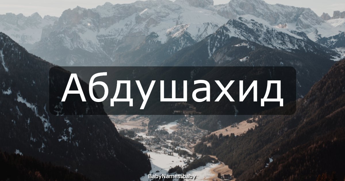 Абдушахид