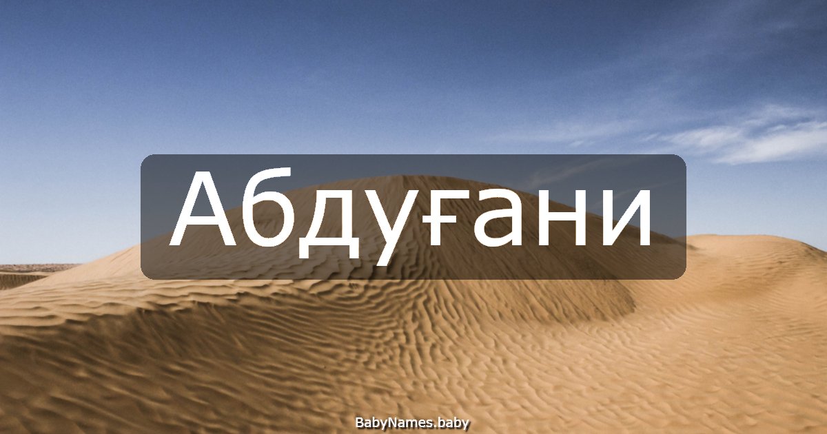Абдуғани