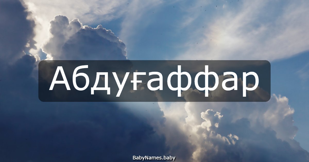 Абдуғаффар