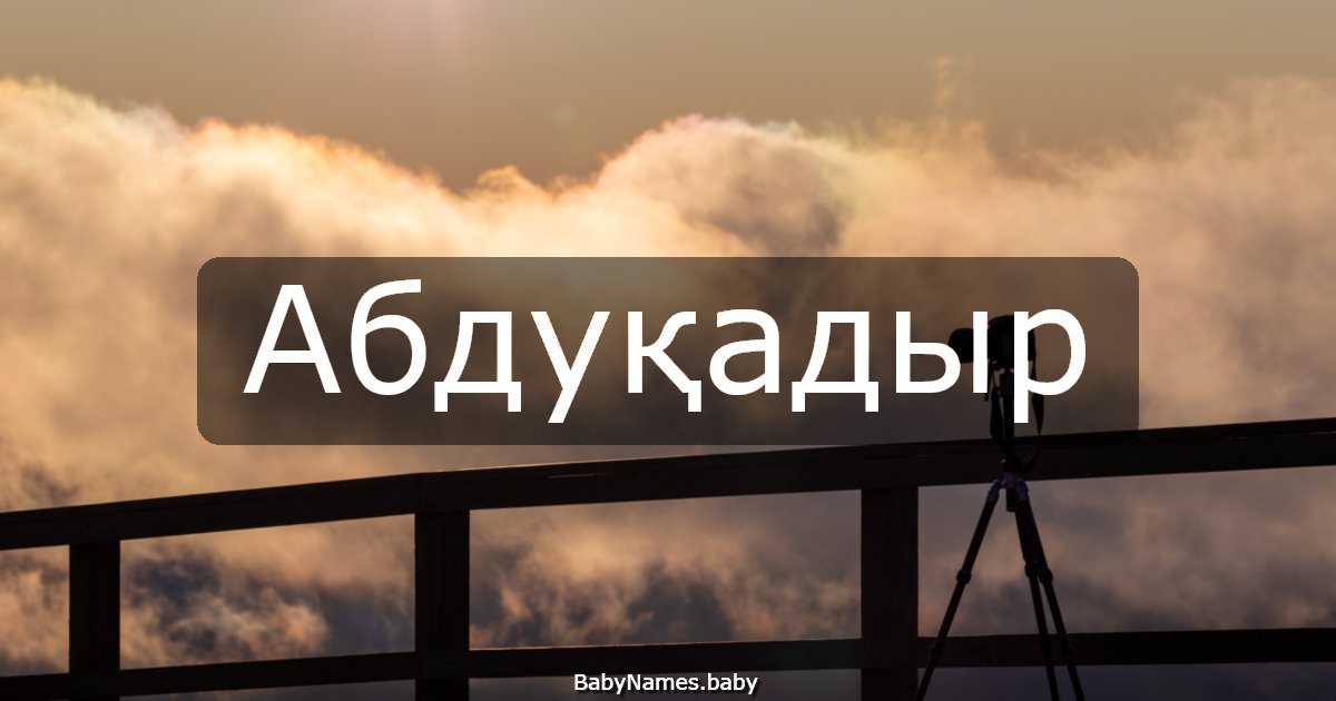 Абдуқадыр