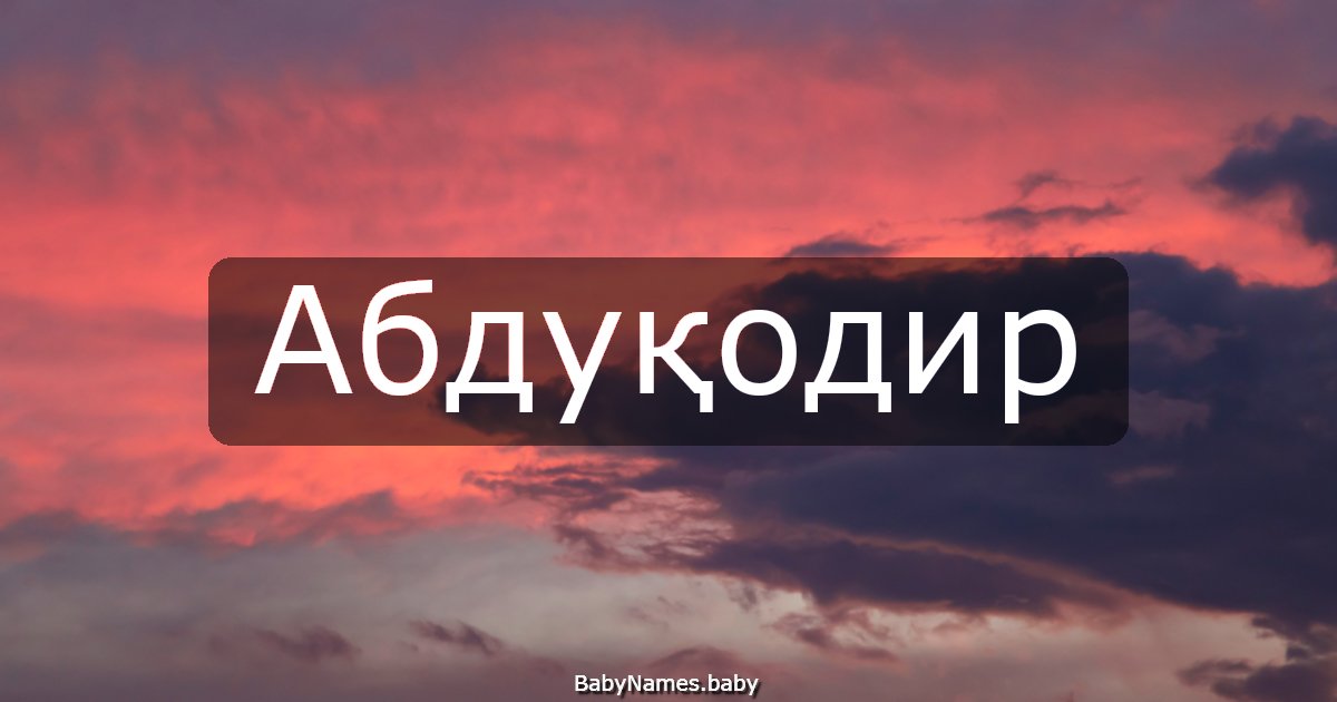 Абдуқодир