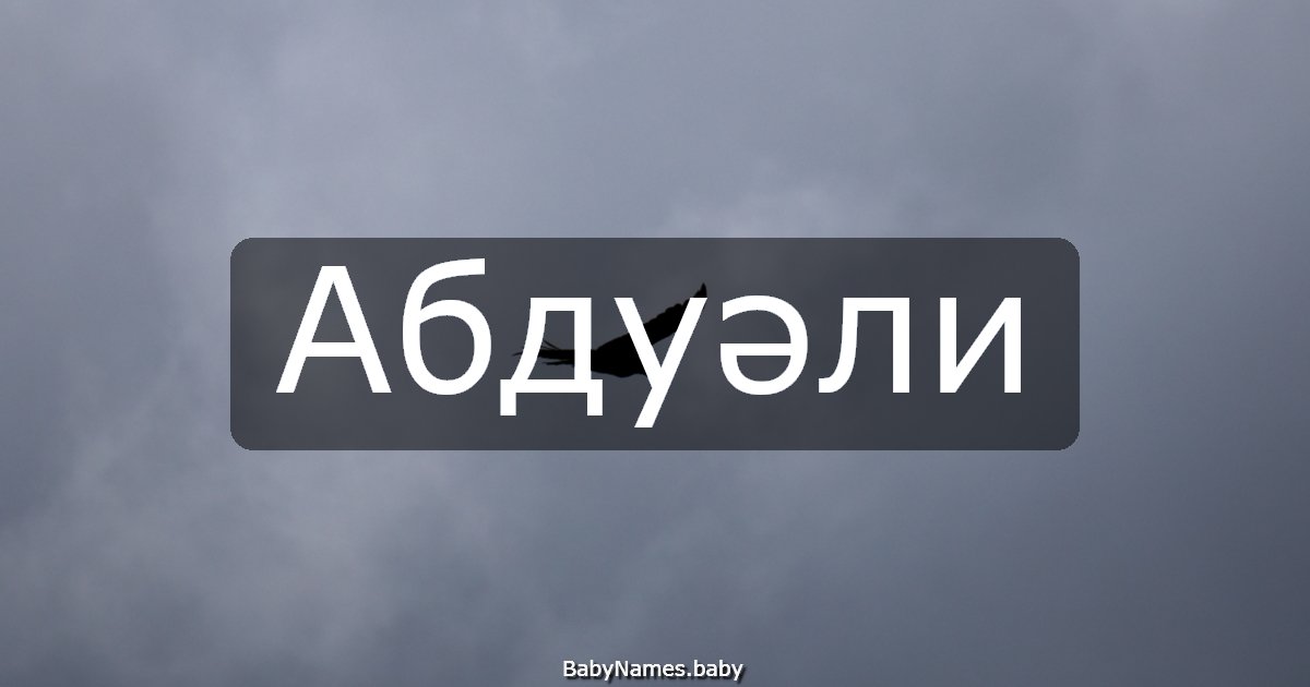 Абдуәли
