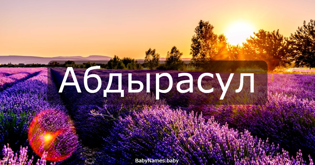 Абдырасул