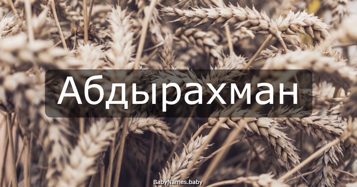 Абдырахман