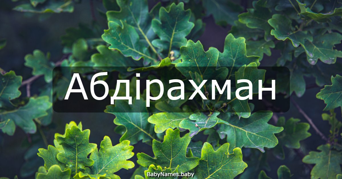 Абдірахман