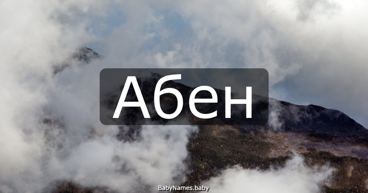 Абен