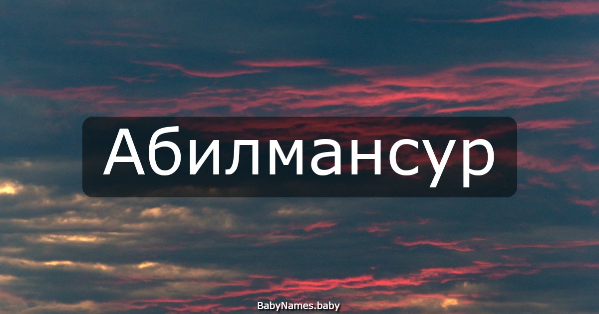 Абилмансур