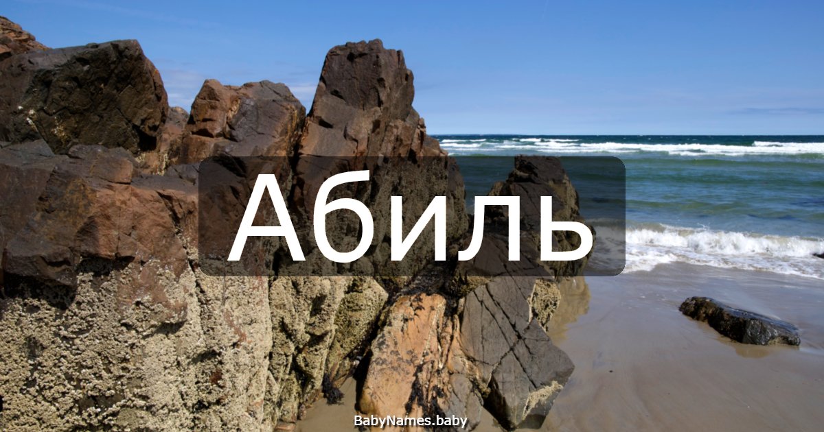 Абиль
