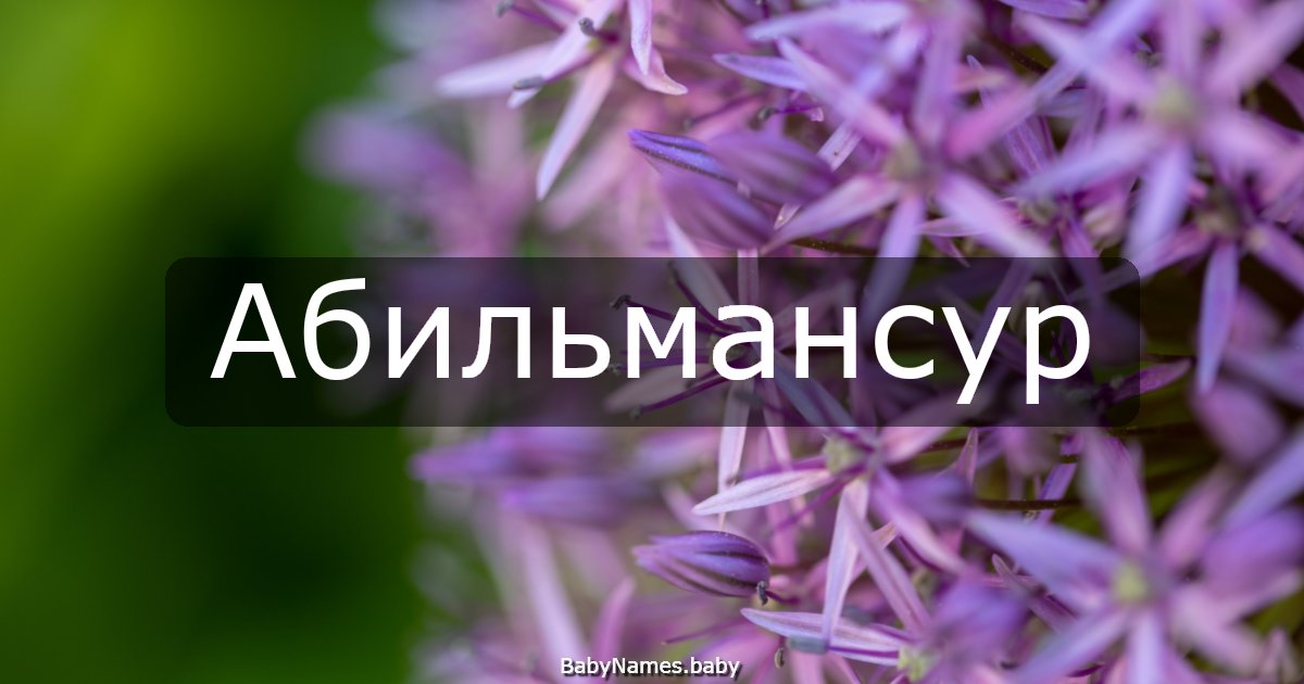 Абильмансур