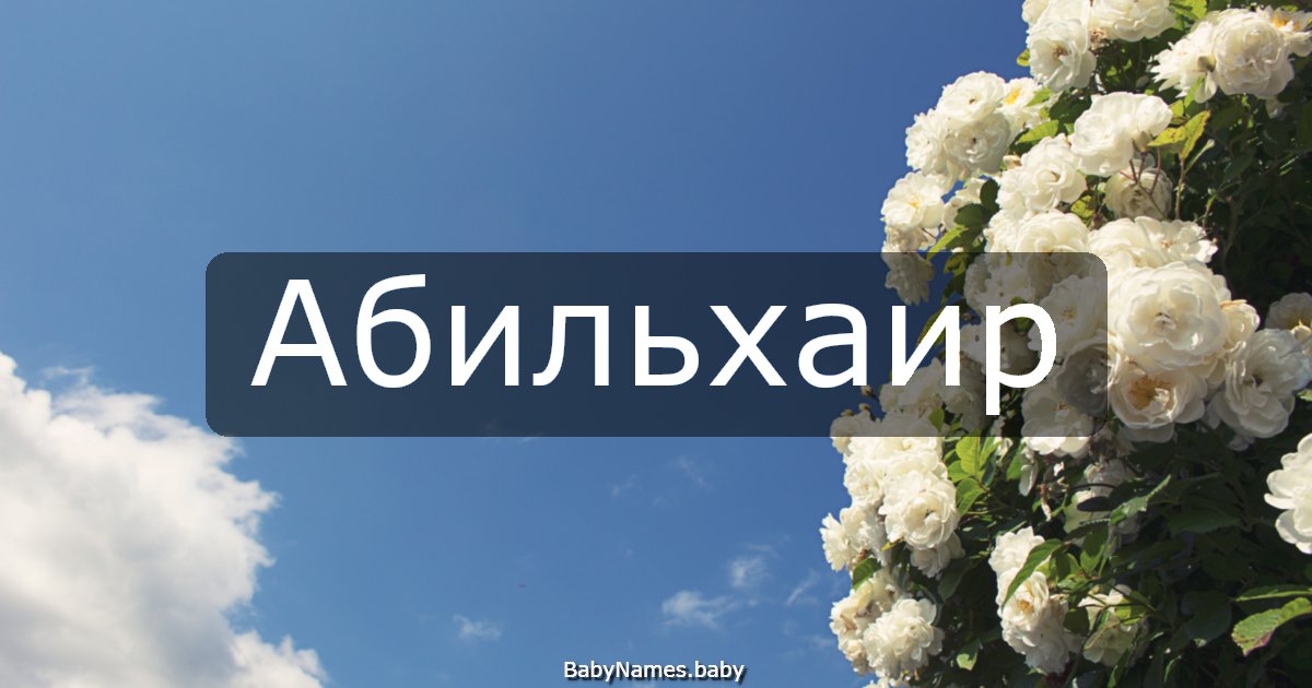 Абильхаир