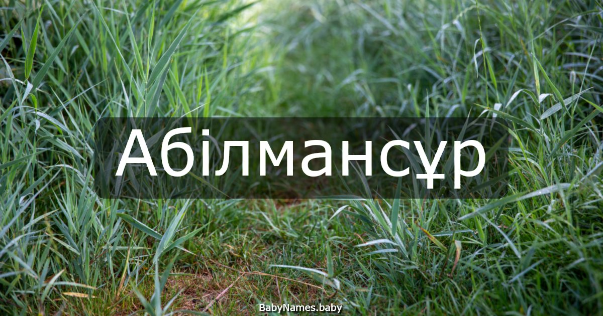 Абілмансұр