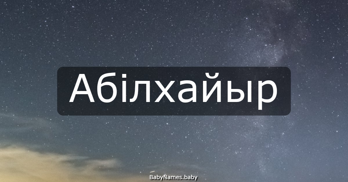 Абілхайыр