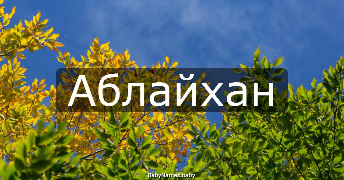 Аблайхан