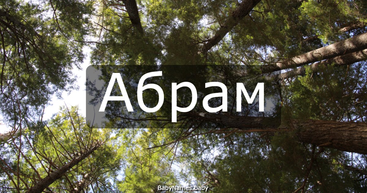 Абрам