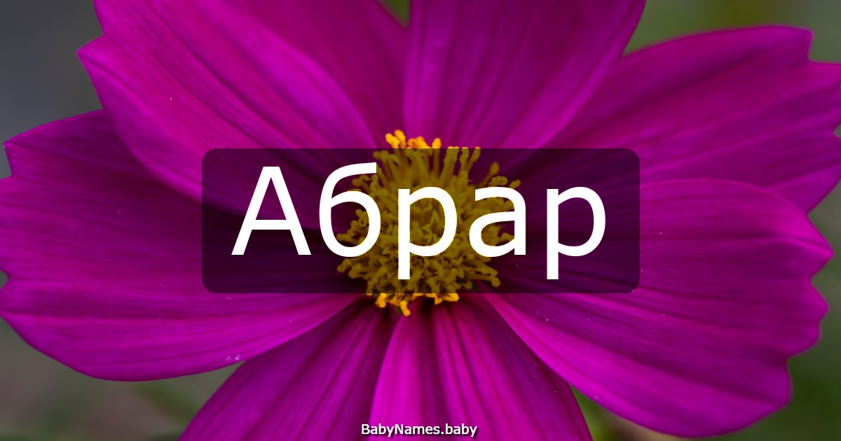 Абрар