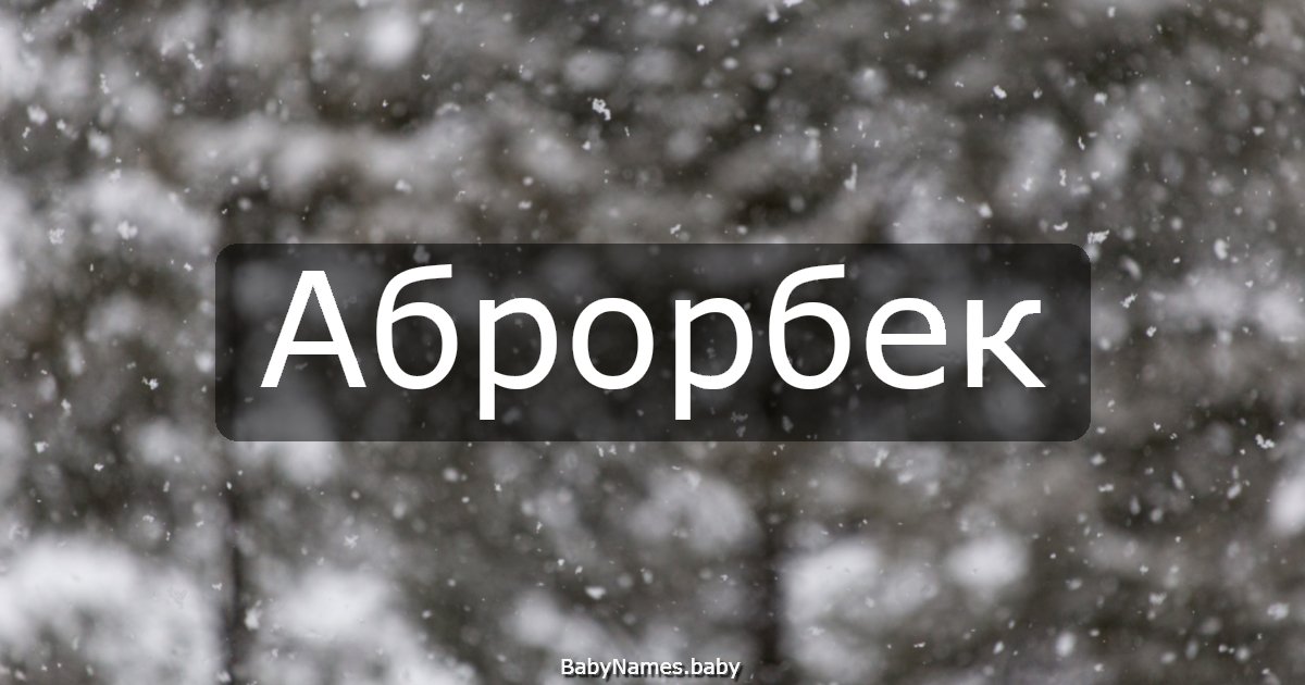 Аброрбек