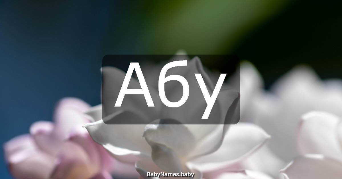Абу
