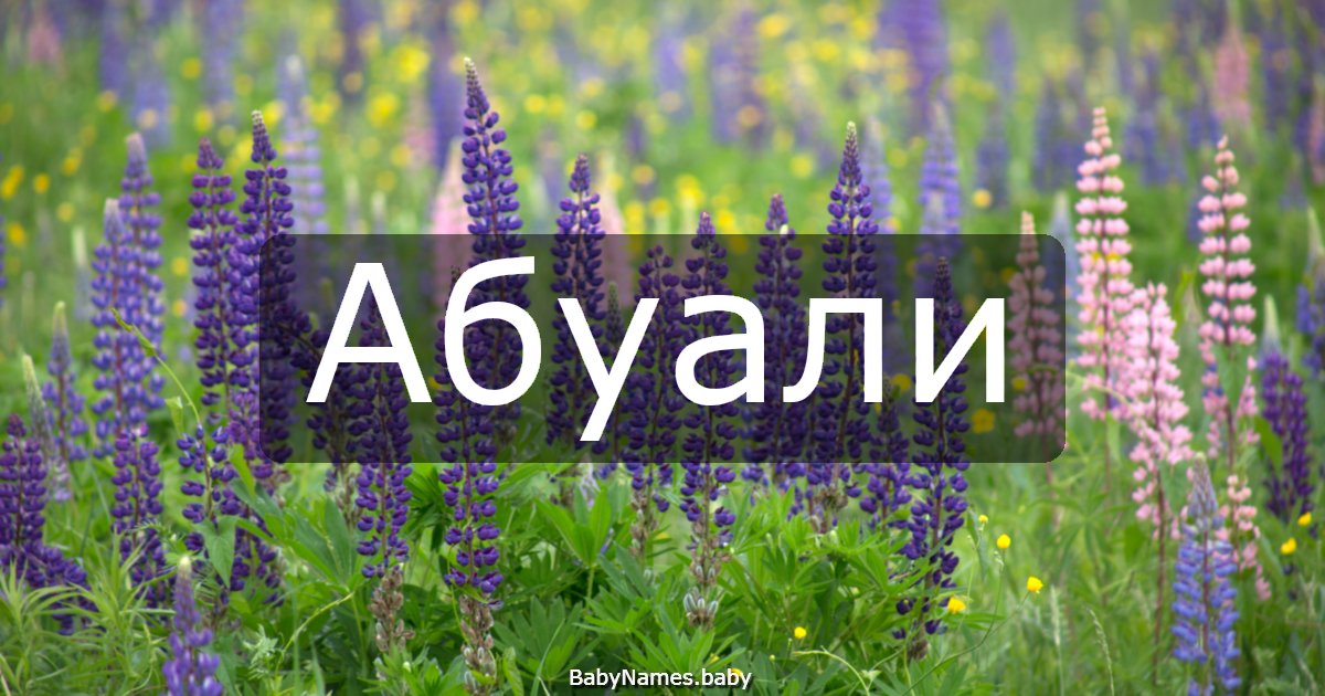 Абуали