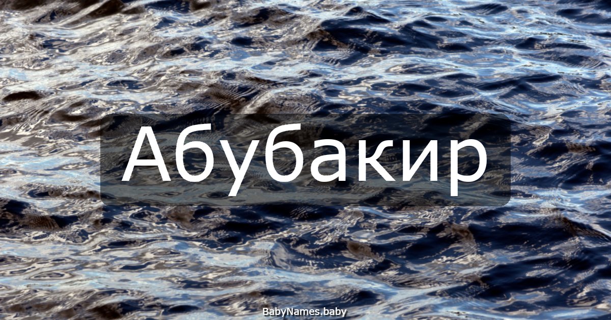 Абубакир