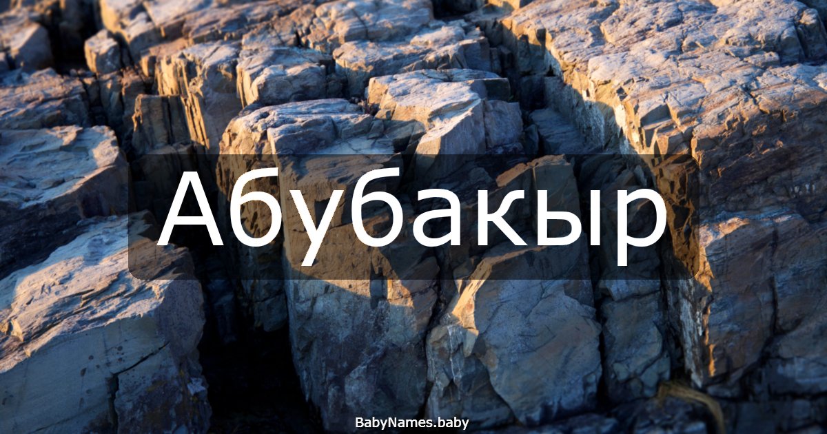 Абубакыр
