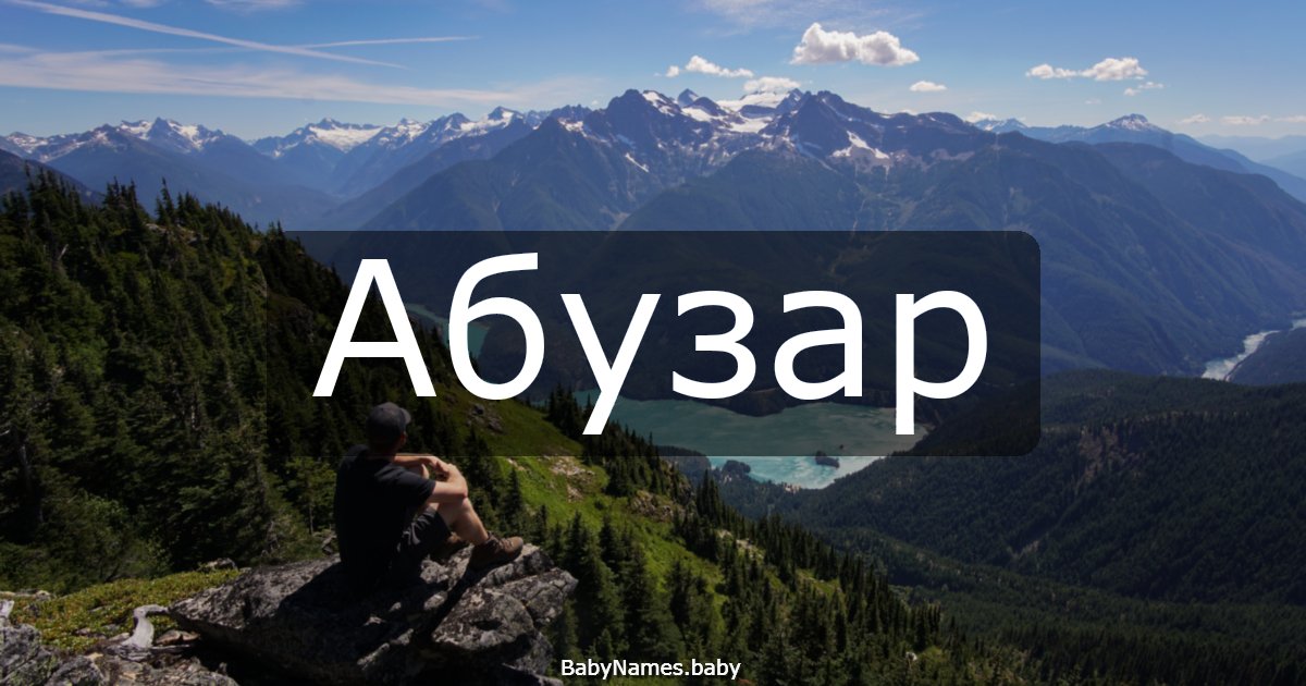 Абузар