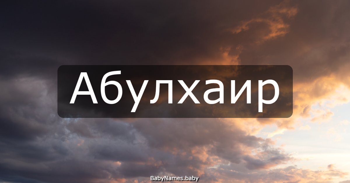 Абулхаир