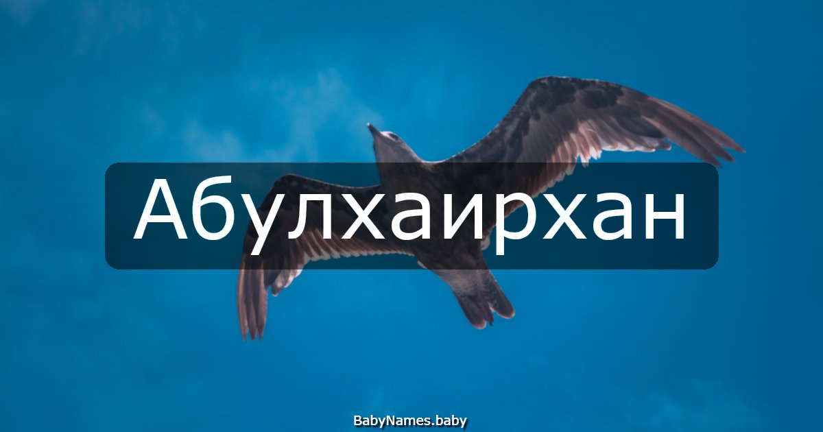 Абулхаирхан