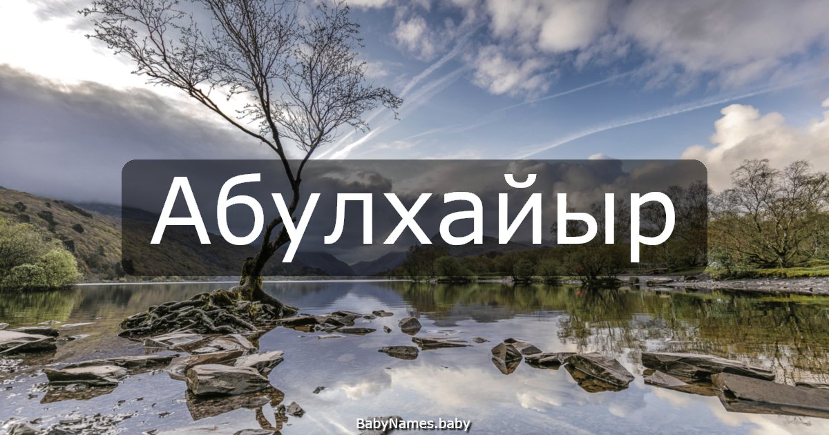 Абулхайыр