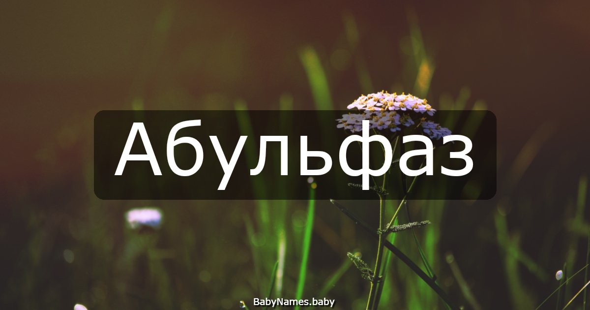 Абульфаз