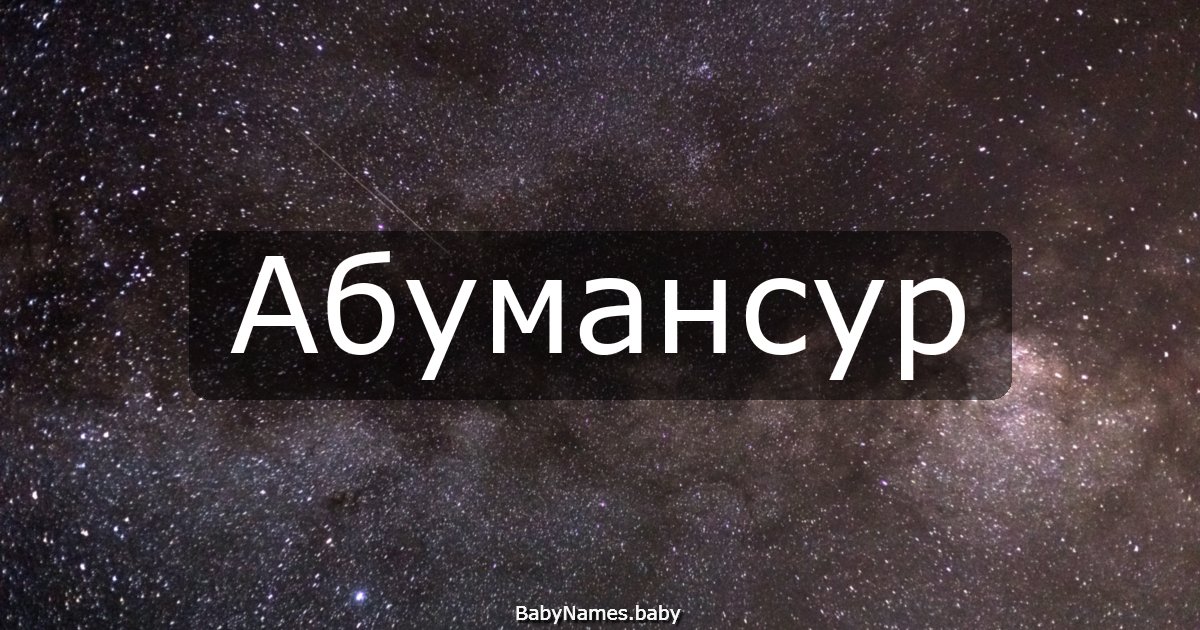 Абумансур