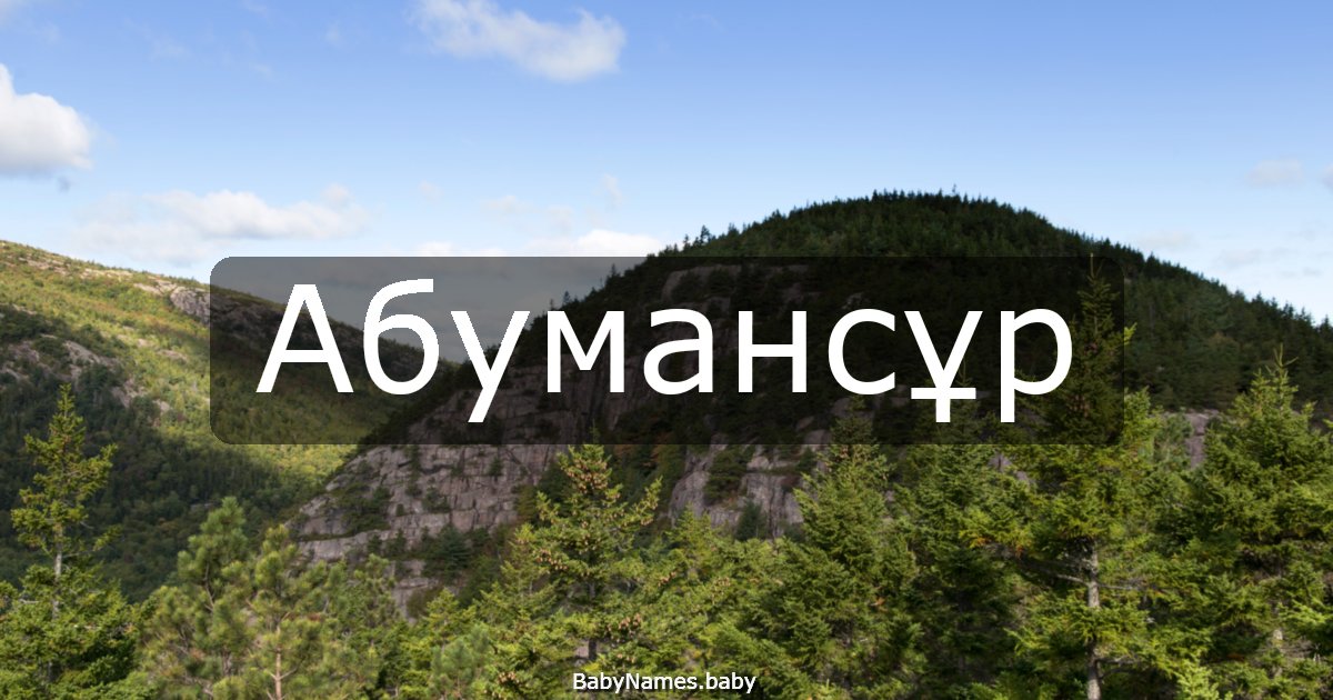 Абумансұр