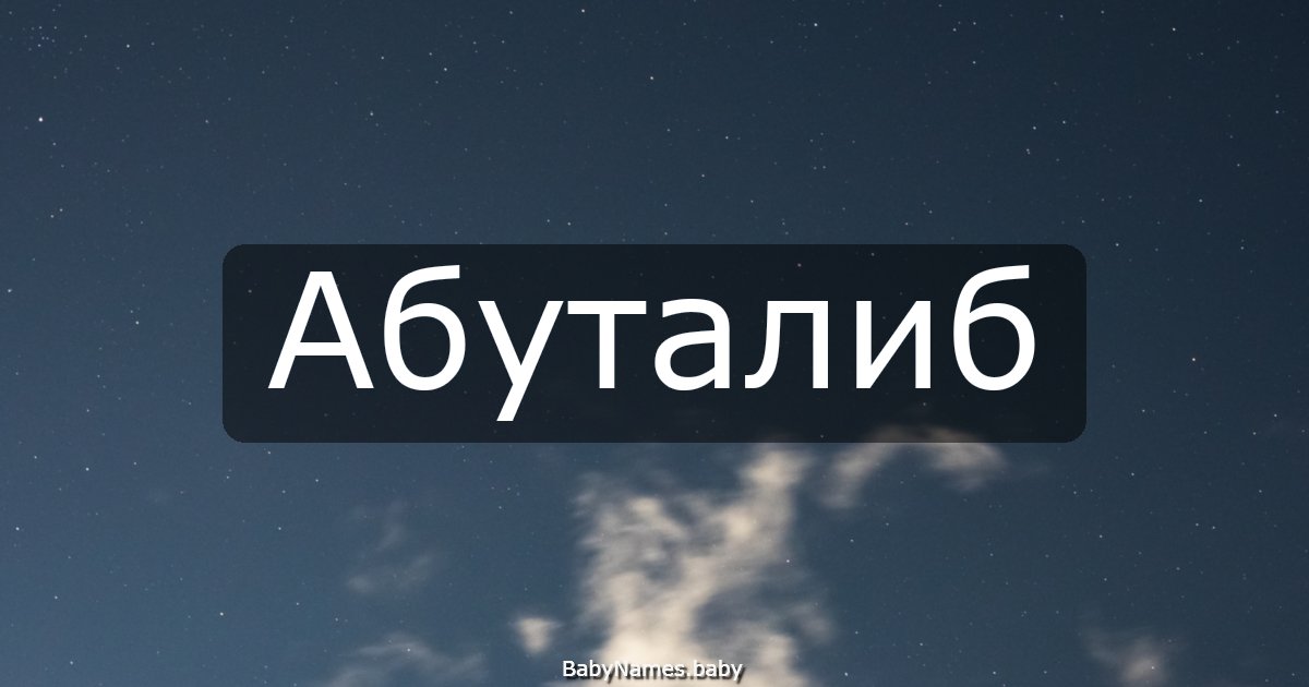 Абуталиб